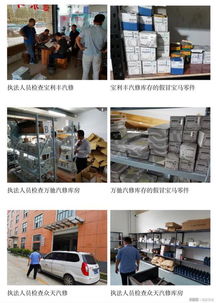 阜阳市场监管局抽查汽修厂 5家汽修厂被曝使用假冒宝马零件